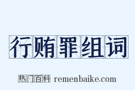 行贿罪组词是什么意思的图片